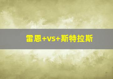 雷恩 vs 斯特拉斯